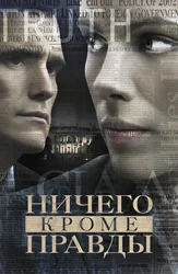 Ничего, кроме правды