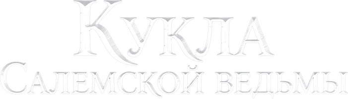 Кукла Салемской ведьмы
