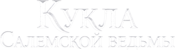 Фильм Кукла Салемской ведьмы