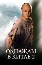 Однажды в Китае 2
