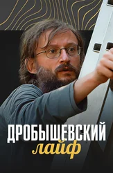 Дробышевский лайф