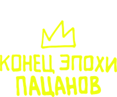 Конец эпохи пацанов (Фильм, 2023)