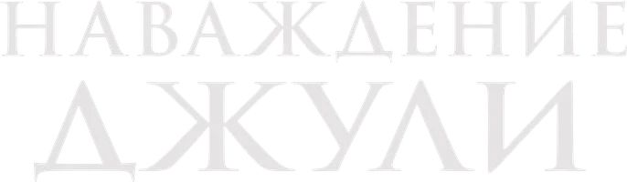 Наваждение Джули