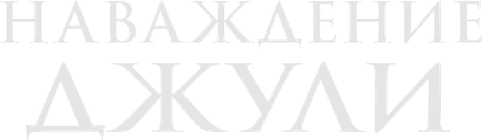 Фильм Наваждение Джули