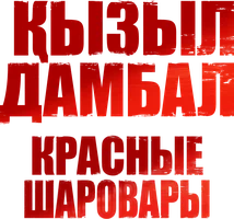 Красные шаровары(На казахском языке с русскими субтитрами)