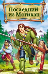 Последний из Могикан (2004)