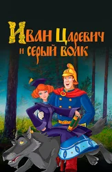 Иван Царевич и Серый Волк