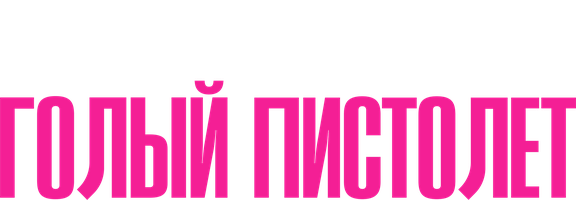 Фильм Голый пистолет