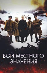 Бой местного значения