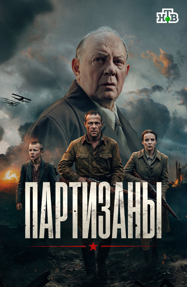 Сериал Партизаны смотреть онлайн бесплатно в хорошем качестве