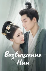 Возвышение Нин