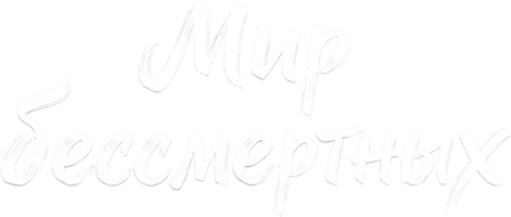 Мир бессмертных