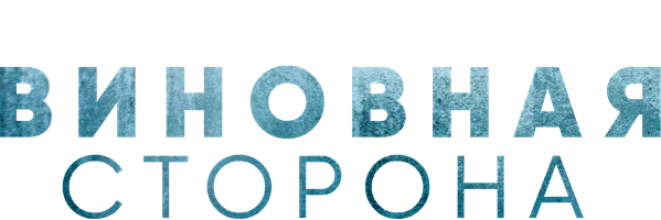 Виновная сторона