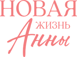 Сериал Новая жизнь Анны смотреть онлайн