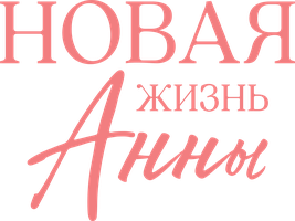 Новая жизнь Анны (Сериал, 2022)