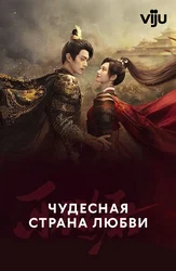 Чудесная страна любви