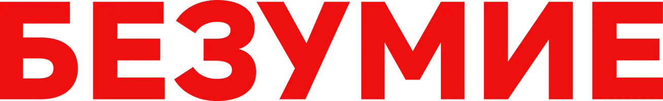 Безумие