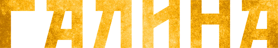 Галина 1 сезон смотреть онлайн