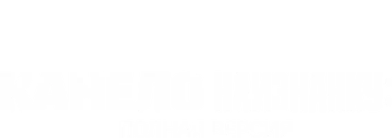 Канело наизнанку: Полная версия (фильм 2022)