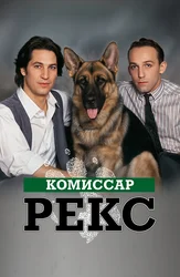 Комиссар Рекс