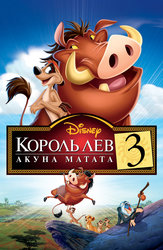 Король Лев 3: Акуна Матата