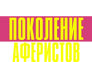 Поколение аферистов