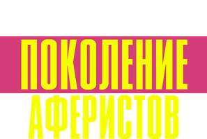 Поколение аферистов (Amediateka)