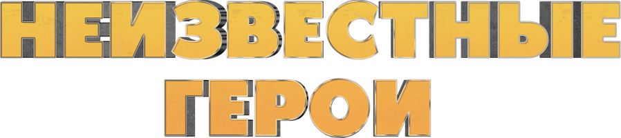 Белгісіз батырлар (қазақ тілінде орысша субтитрлермен) (Фильм, 2023)