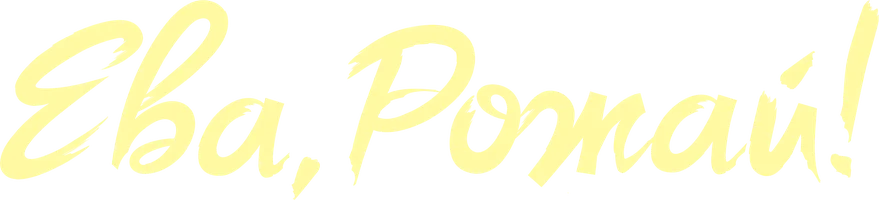 Ева, рожай! 1 сезон 12 серия