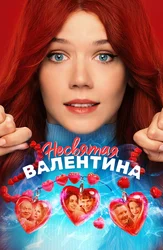 Несвятая Валентина