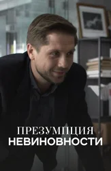 Презумпция невиновности