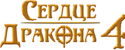 Сердце дракона 4: Битва за Огненное сердце