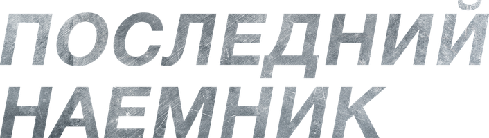 Последний наёмник (Фильм, 2023)