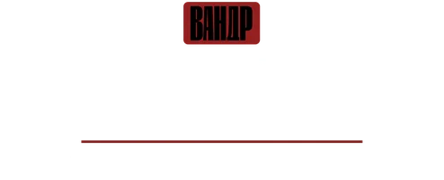 Железный клык. ВАНДР