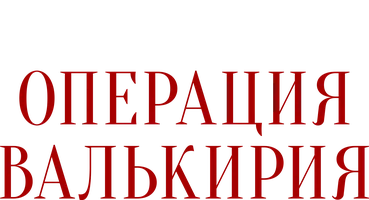 Операция «Валькирия» (Сериал, 2022)