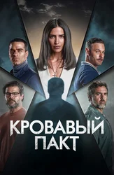 Кровавый пакт