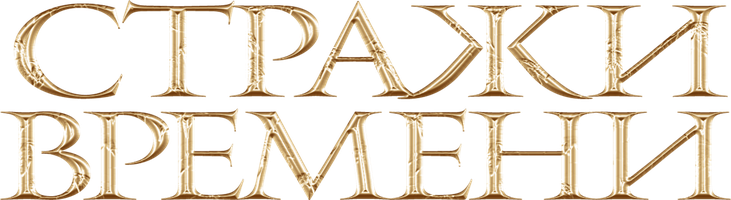 Vaqt qo'riqchilari (kinolar 2022) - o‘zbek tilida tarjima