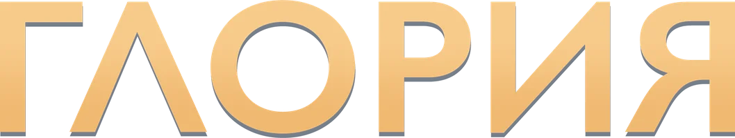 Глория (фильм 2013)