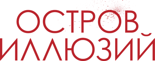 Фильм Остров иллюзий