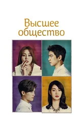 Высшее общество