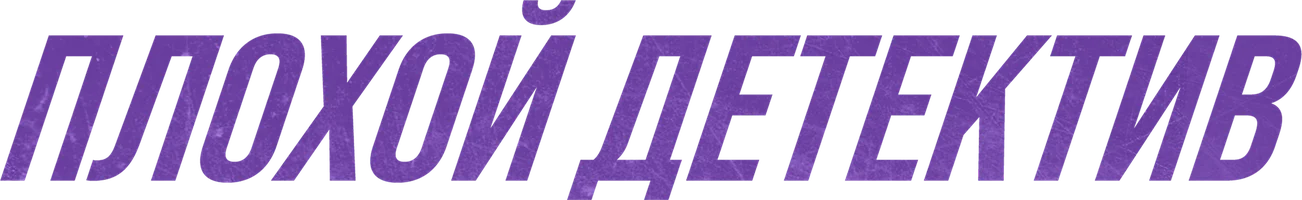 Плохой детектив