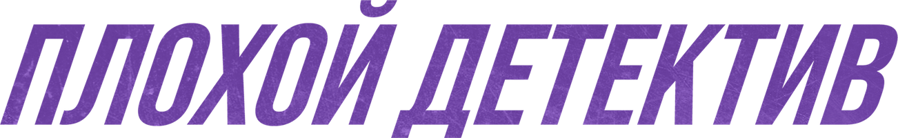 Плохой детектив (Сериал, 2018)