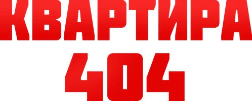 Квартира 404
