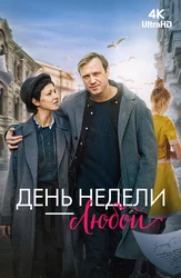 День недели — любой