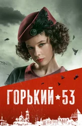 Горький 53