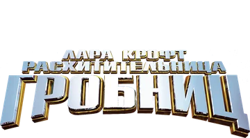 Лара Крофт: Расхитительница гробниц 2001 (Amediateka)
