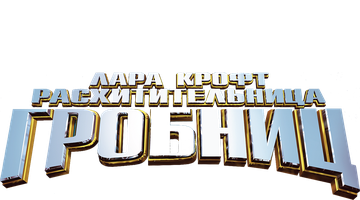 Лара Крофт: Расхитительница гробниц 2001 (Amediateka) (Фильм, 2001)