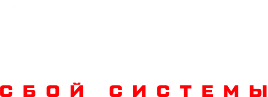 Исходный код: Сбой системы