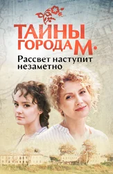 Тайны города М. Рассвет наступит незаметно