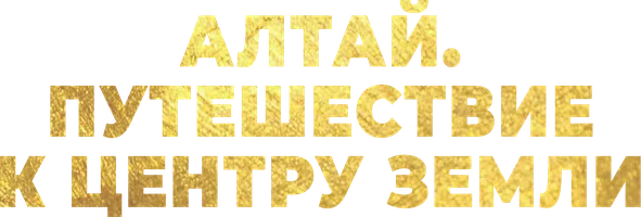 Алтай. Путешествие к центру земли (Фильм, 2016)